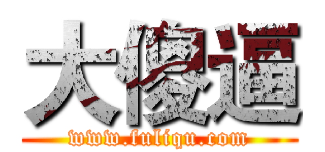 大傻逼 (www.fuliqu.com)