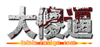 大傻逼 (www.fuliqu.com)