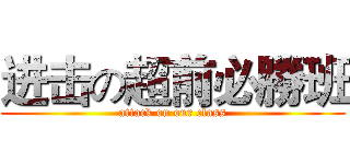 进击の超前必勝班 (attack on our class)