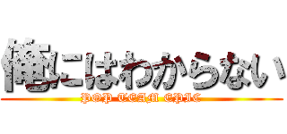 俺にはわからない (POP TEAM EPIC)