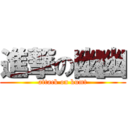 進撃の幽幽 (attack on kumt)