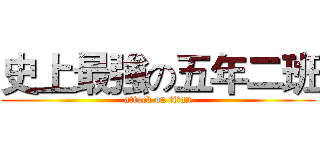 史上最強の五年二班 (attack on titan)