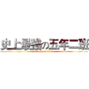 史上最強の五年二班 (attack on titan)