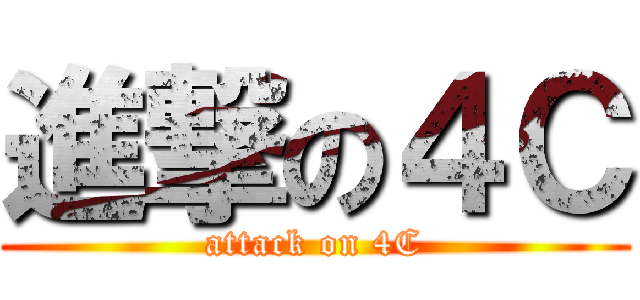 進撃の４Ｃ (attack on 4C)