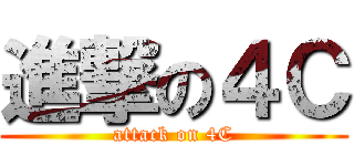 進撃の４Ｃ (attack on 4C)