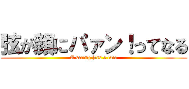 弦が顔にパァン！ってなる (A string hits a face)