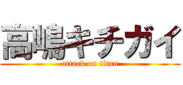 高嶋キチガイ (attack on titan)