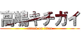 高嶋キチガイ (attack on titan)