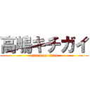 高嶋キチガイ (attack on titan)