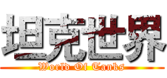 坦克世界 (World Of Tanks)