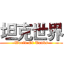 坦克世界 (World Of Tanks)