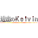 进击のＫｅｌｖｉｎ (attack on titan)