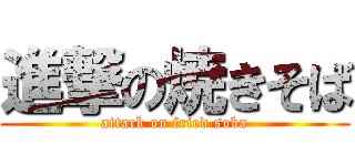 進撃の焼きそば (attack on fried soba)