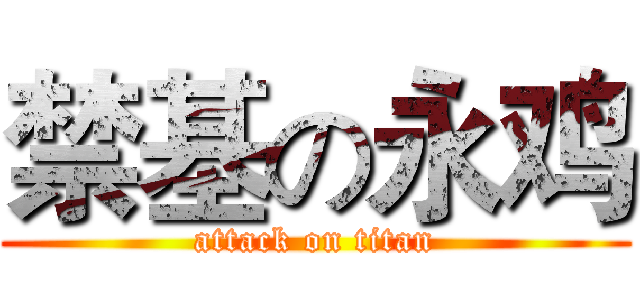 禁基の永鸡 (attack on titan)