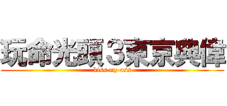 玩命光頭３東京典偉 (kiss my ass)