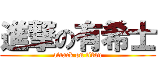 進撃の有希士 (attack on titan)