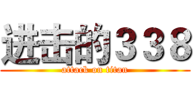 进击的３３８ (attack on titan)