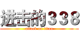进击的３３８ (attack on titan)