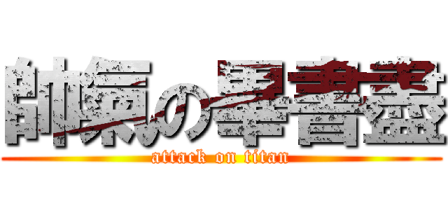 帥氣の畢書盡 (attack on titan)