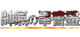 帥氣の畢書盡 (attack on titan)