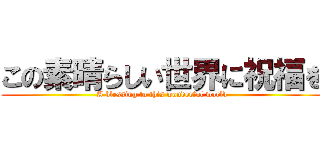 この素晴らしい世界に祝福を (A blessing to this wonderful world)