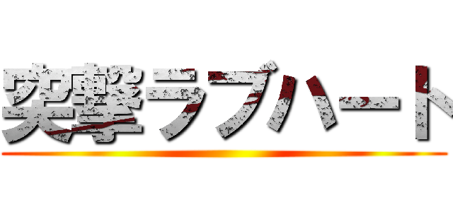 突撃ラブハート ()