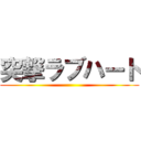 突撃ラブハート ()