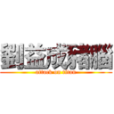 劉益成豬腦 (attack on titan)