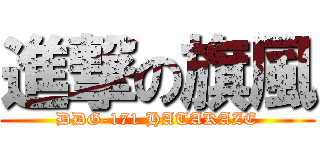 進撃の旗風 (DDG-171 HATAKAZE)