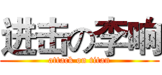 进击の李响 (attack on titan)