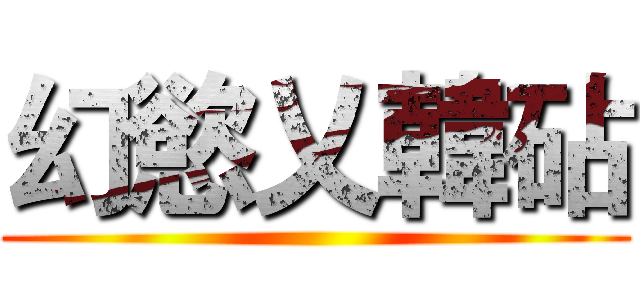 幻慾乂韓砧 ()