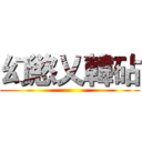 幻慾乂韓砧 ()