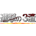 進撃の３渣 (V5 87)