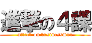 進撃の４課 (attack on businessman)