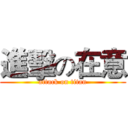 進擊の在意 (attack on titan)