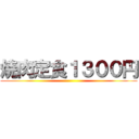 焼肉定食１３００円 ()