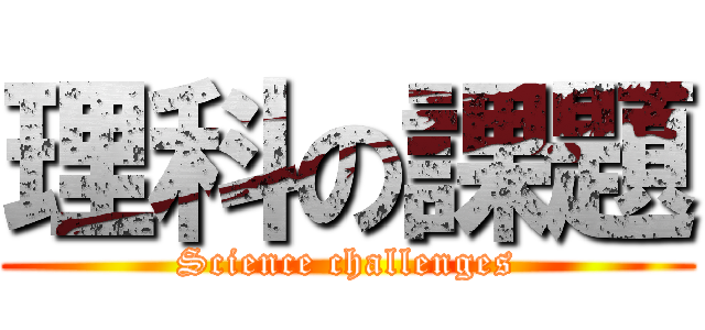 理科の課題 (Science challenges)