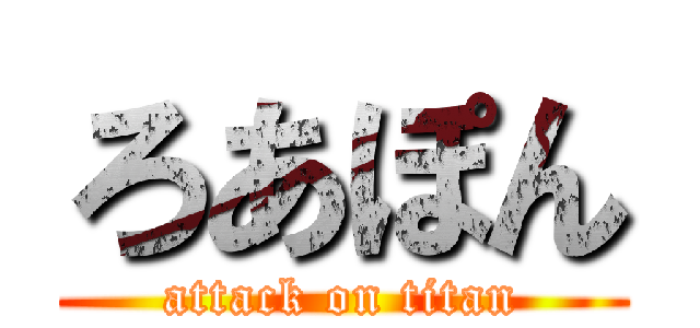 ろあぽん (attack on titan)