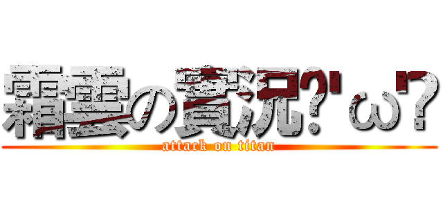 霜雲の實況ฅ'ω'ฅ (attack on titan)
