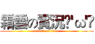 霜雲の實況ฅ'ω'ฅ (attack on titan)