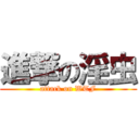 進撃の淫虫 (attack on WTF)