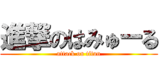 進撃のはみゅーる (attack on titan)