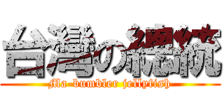 台灣の總統 (Ma-bumbler jellyfish)