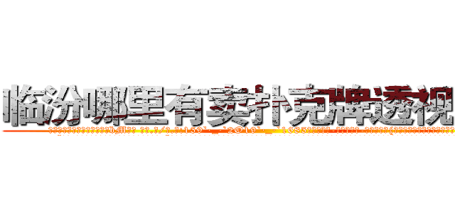 临汾哪里有卖扑克牌透视眼镜 (临汾哪里有卖扑克牌透视眼镜bM【█ 【电.话/威.信:159`·_·`2O19`·_·`1685】】【加微-信看最新产-品视频】？{他吗，转眼就把他像救命稻草一样抱着了。
  “可恶!老娘抱你是给你面子，你还想嫌这嫌那的!”徐贤慧这个时候就展现出小太妹的品性，双手叉着腰，一脸的霸道的模样，好像什么错都是凌星犯的，不过那雪白脖颈上一抹羞红暴露了她内心的想法和)