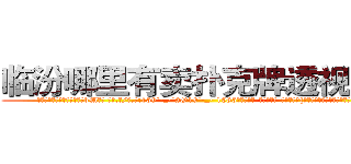 临汾哪里有卖扑克牌透视眼镜 (临汾哪里有卖扑克牌透视眼镜bM【█ 【电.话/威.信:159`·_·`2O19`·_·`1685】】【加微-信看最新产-品视频】？{他吗，转眼就把他像救命稻草一样抱着了。
  “可恶!老娘抱你是给你面子，你还想嫌这嫌那的!”徐贤慧这个时候就展现出小太妹的品性，双手叉着腰，一脸的霸道的模样，好像什么错都是凌星犯的，不过那雪白脖颈上一抹羞红暴露了她内心的想法和)
