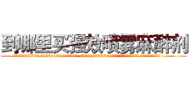 到哪里买强效喷雾麻醉剂 (到哪里买强效喷雾麻醉剂【电.话156x1318x7580-Q1991936399鑫宏药业】我们做的是长期生意,靠的是老客户长期支持
参考消息网2月20日报道 韩媒称，“剩女多、离婚率高的城市，房价一定会上涨。”这是中国经济学家金岩石2016年12月参加在上海举行的房地产相关论坛时说的话。
)