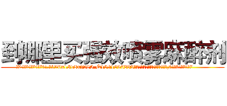 到哪里买强效喷雾麻醉剂 (到哪里买强效喷雾麻醉剂【电.话156x1318x7580-Q1991936399鑫宏药业】我们做的是长期生意,靠的是老客户长期支持
参考消息网2月20日报道 韩媒称，“剩女多、离婚率高的城市，房价一定会上涨。”这是中国经济学家金岩石2016年12月参加在上海举行的房地产相关论坛时说的话。
)