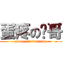 蛋疼の搞哥 (gao ge is danteng)