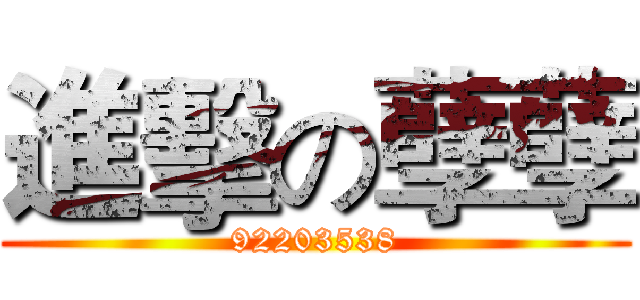 進擊の孽孽 (92203538)