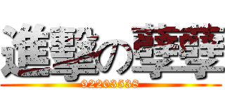 進擊の孽孽 (92203538)